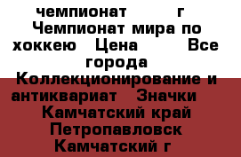 11.1) чемпионат : 1973 г - Чемпионат мира по хоккею › Цена ­ 49 - Все города Коллекционирование и антиквариат » Значки   . Камчатский край,Петропавловск-Камчатский г.